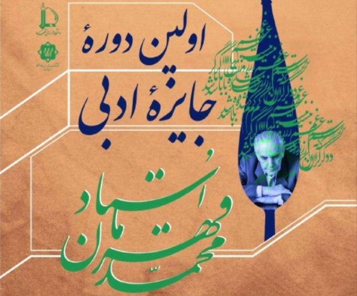 جایزه نخستین دوره ادبی استاد محمد قهرمان اعطا شد