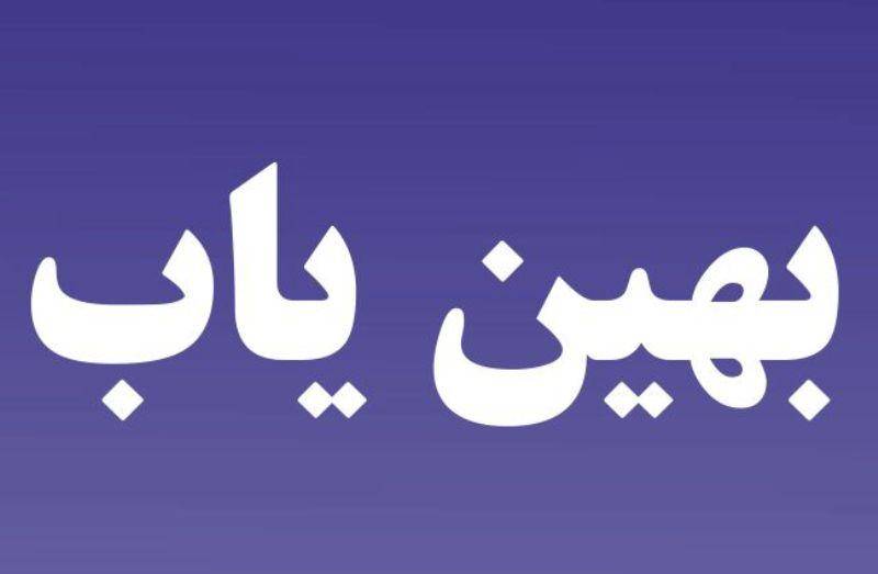 صنایع البرزی متقاضی تسهیلات در سایت بهین‌یاب ثبت‌نام کنند