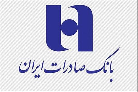 بانک صادرات ایران با تمامی ظرفیت از صنعت و تولید کشور حمایت می‌کند