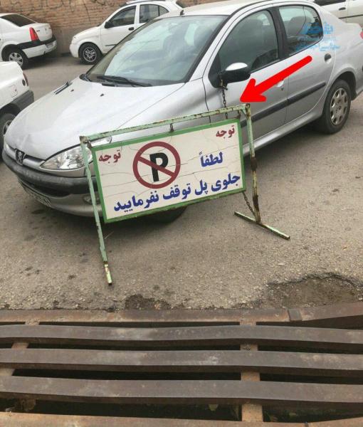 عاقبت پارک کردن جلوی در پارکینگ!/عکس