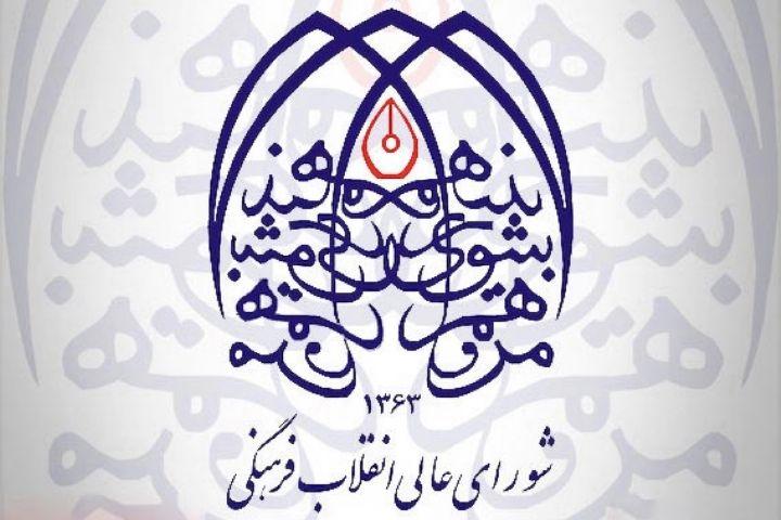 دعوت شورای عالی انقلاب فرهنگی برای حضور در راه‌پیمایی دفاع از امنیت و آرامش کشور