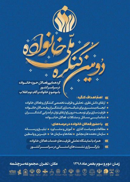 دومین کنگره ملی خانواده هفته آینده در تهران برگزار می‌گردد