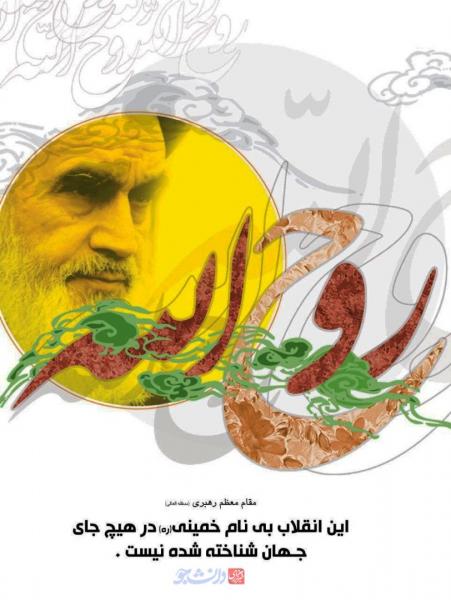 پوستر انقلاب خمینی