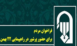 دعوت شورای سیاست‌گذاری ائمه جمعه از مردم برای حضور پرشور در راه‌پیمایی ۲۲ بهمن