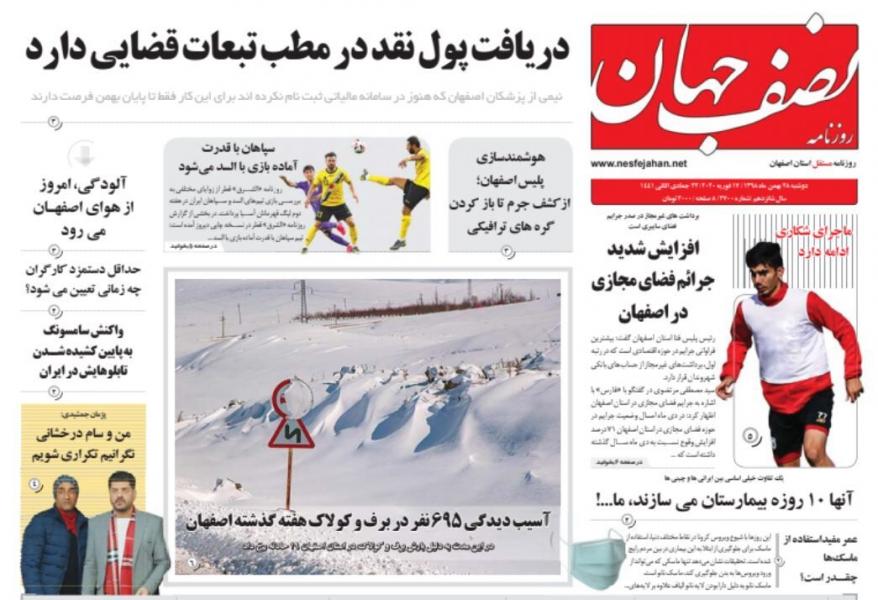 فیلم: روزنامه‌های اصفهان، دوشنبه بیستم و هشتم بهمن ۹۸