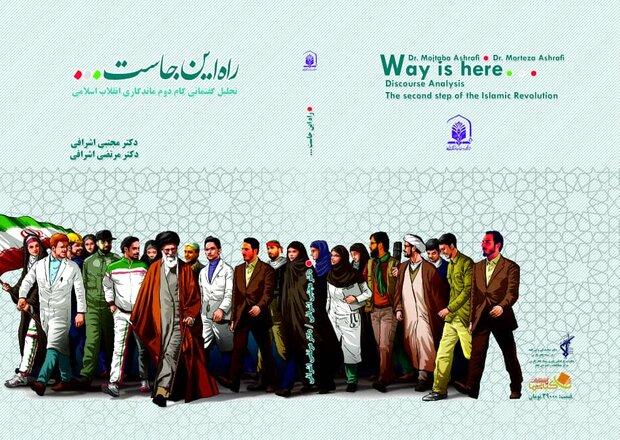«راه اینجاست؛ تحلیل گفتمانی گام دوم ماندگاری انقلاب اسلامی»