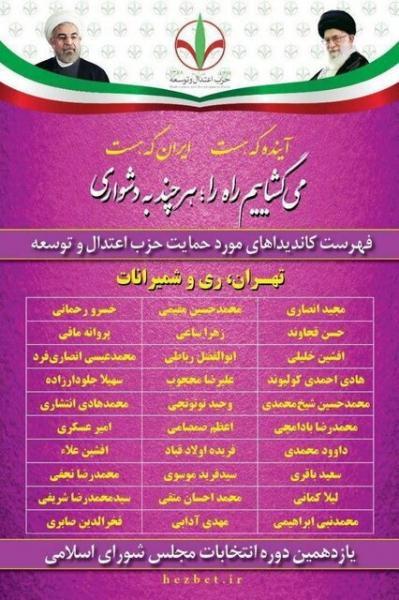 لیست حزب اعتدال و توسعه برای انتخابات مجلس+اسامی