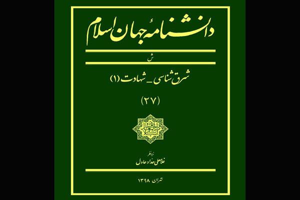 انتشار بیست‌وهفتمین جلد دانشنامه جهان اسلام