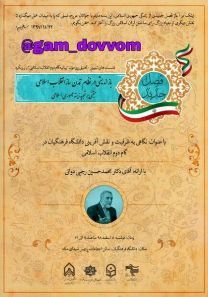 ظرفیت و نقش آفرینی دانشگاه فرهنگیان در گام دوم انقلاب اسلامی