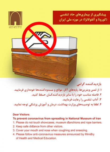 توصیه پیشگیرانه موزه ملی ایران به بازدیدکنندگان موزه