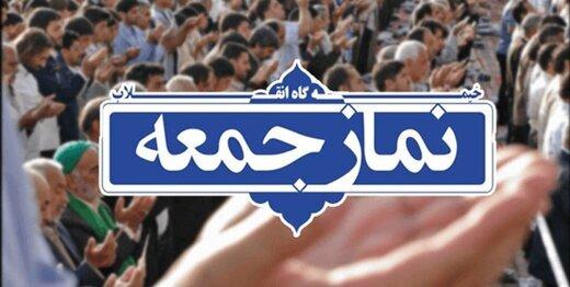 زمان نماز جمعه تهران بخاطر کرونا کوتاهتر شد /نمازجمعه این هفته اصفهان برگزار نمی‌شود