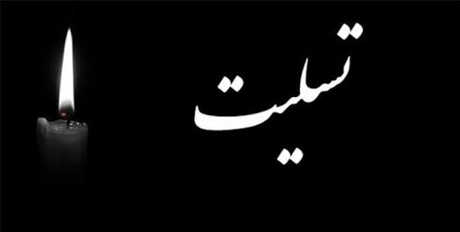 پیام تسلیت روابط عمومی دادسرای ویژه روحانیت به دادستان کل کشور