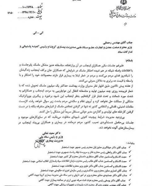 نامه گلایه‌آمیز وزیر بهداشت به وزیر صنعت درباره احتکار ماسک: با شعار فریبنده تولید روزی چند میلیون ماسک، به شدت مورد شماتت قرار گرفته‌ایم