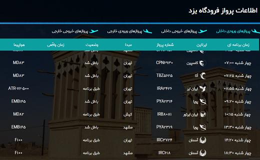 اطلاعات پرواز‌های فرودگاه یزد امروز چهارشنبه ۱۴ بهمن ماه