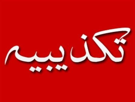 تکذیب انتشار فراخوان استخدام در شرکت ملی نفت ایران