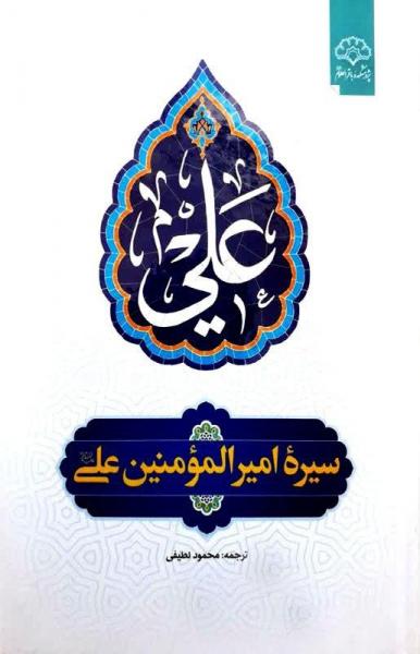 کتاب سیره «امیرالمومنین علی (ع)» منتشر شد