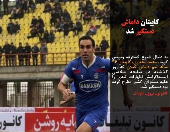 مرگ حداقل ۹۲ نفر به خاطر مسمومیت با الکل در کمتر از یک هفته/جهانپور: قرنطینه قم و رشت مشکلی را برطرف نمی‌کرد/کاپیتان داماش  به دلیل انتقاد از وضعیت رسیدیگی به کرونا در گیلان دستگیر شد