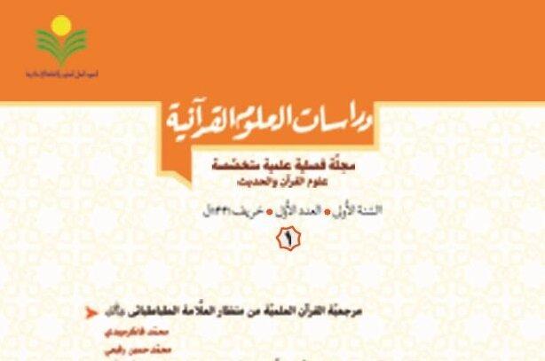 شماره دوم فصلنامه علمی تخصصی «مطالعات علوم قرآن» منتشر شد