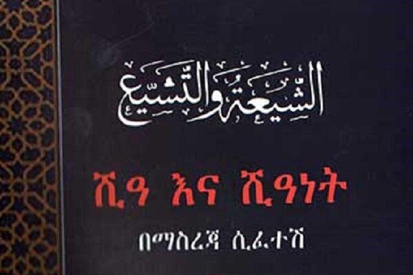 انتشار کتاب «الشیعه و التشیع» محمدباقر حکیم در اتیوپی