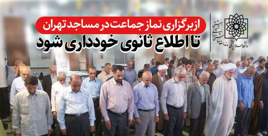 ضرورت ادامه عدم برگزاری نماز جماعت در مساجد تهران
