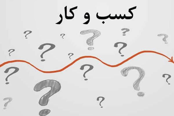 گزارش «پاندمی کرونا و نجات کسب‌وکارهای ایرانی» منتشر شد
