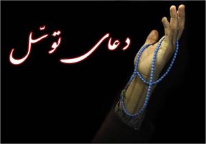 فراخوان شورای هماهنگی تبلیغات اسلامی برای قرائت دعای توسل
