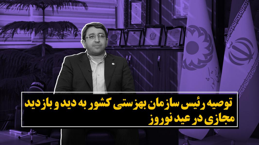 توصیه رئیس سازمان بهزیستی کشور به دید و بازدید مجازی در عید نوروز