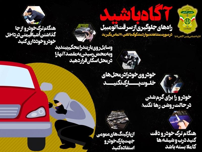 امینی: چند راهکار ساده برای جلوگیری از سرقت خودرو
