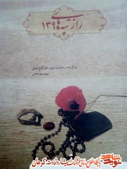 پیشنهاد کتاب برای شبهای قرنطینه کرونایی: «راز تپه‌های ۱۳۹»؛ روایتی از خاطرات «شهید ناصر گنج بخش»