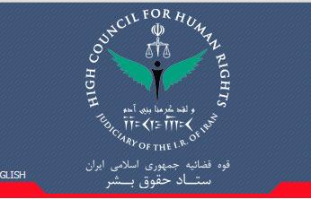 بیانیه ستاد حقوق بشر ایران و انتقاد از آمریکا