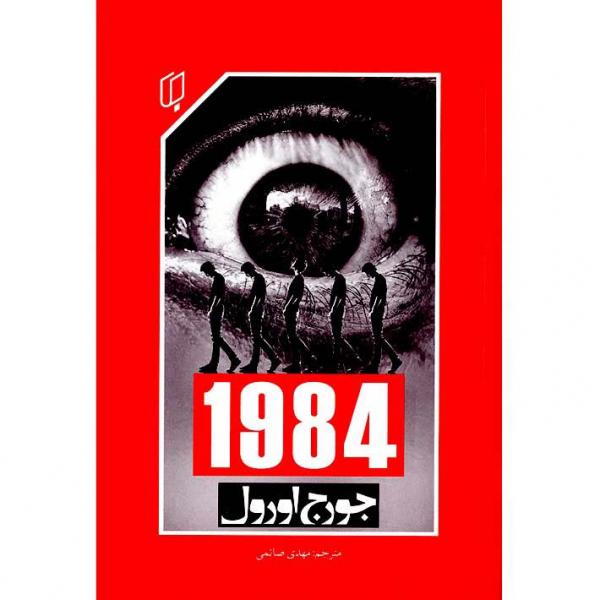 «۱۹۸۴»؛ نظام توتالیتر و ضدآرمان‌شهر!