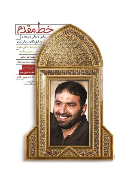 «خط مقدم»؛ روایتی مستند از میانه خط زندگی «شهید حسن طهرانی مقدم»