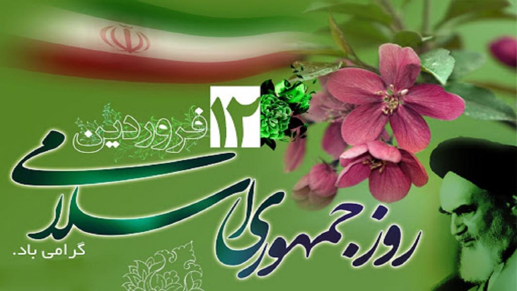 ۱۲ فروردین، روز تجلی حضور مردم ایران در سرنوشت خویش