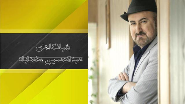 موزیک ویدئو «شبانگاهان» با صدای عبدالحسین مختاباد + دانلود