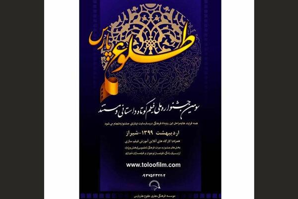 برگزاری جشنواره «طلوع پارس» به صورت مجازی