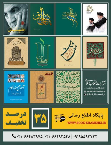 آثار انتشارات انقلاب اسلامی با تخفیف ویژه عرضه گردید