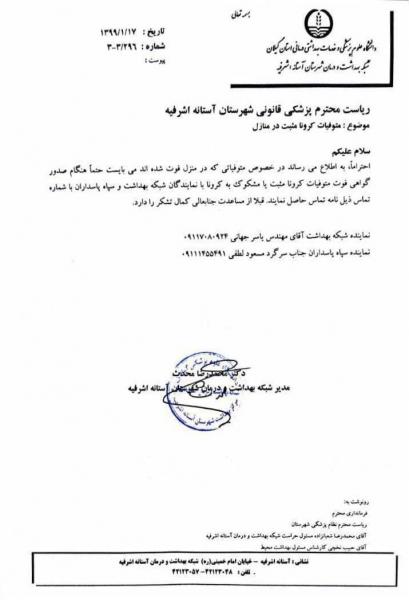 انتشار نامه ای که گفته می شود مربوط به دخالت سپاه پاسداران در صدور گواهی فوت بیماران کروناست + سند