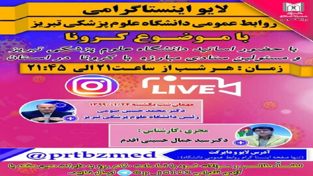 پخش شبانه لایو‌های اینستاگرامی روابط عمومی دانشگاه علوم پزشکی تبریز با موضوع کرونا