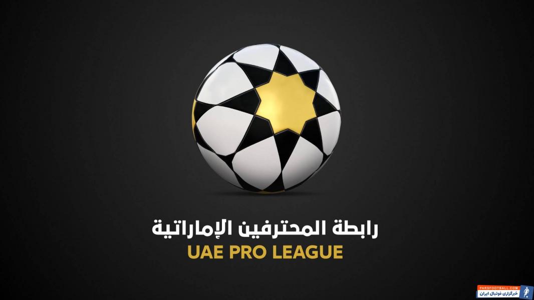 ۲:۰۰ وضعیت مبهم لیگ امارات ؛ لیگ برتر تا اطلاع ثانوی تعطیل !