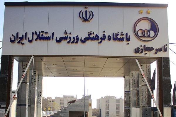کمپ ناصر حجازی به دارایی های استقلال اضافه شد