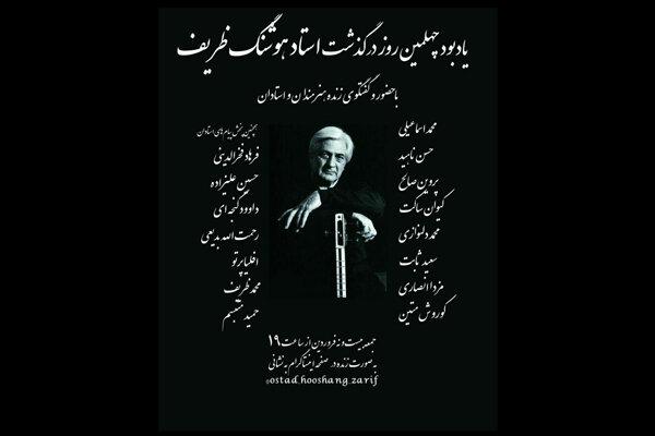 برگزاری آیین یادبود هوشنگ ظریف به صورت مجازی