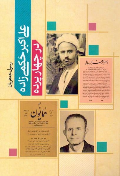 فایل pdf کتاب «علی اکبر حکمی‌زاده در چهارده پرده» منتشر شد