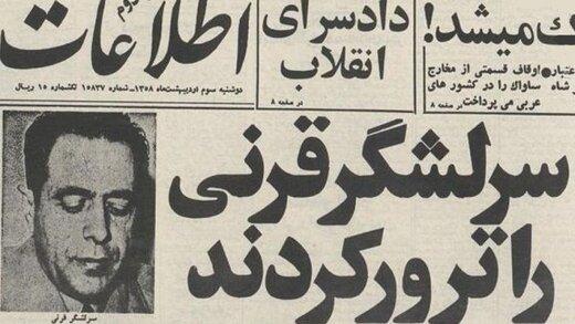آجودان مخصوص محمدرضا شاه، که اولین شهید ترور شد /علت اختلاف سپهبد قرنی با ابراهیم یزدی و بازرگان  +عکس