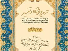 پاسخ رهبر انقلاب به نامه‌ی حجت‌الاسلام‌ قرائتی برای ترویج و تفسیر قرآن