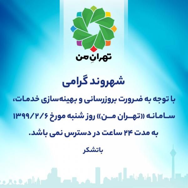 «تهران من» ۲۴ ساعت در دسترس شهروندان نخواهد بود