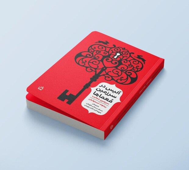 انتشار «آلیس در سرزمین معماها»/ دنیای خیال‌انگیز