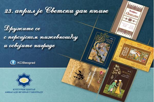رایزنی فرهنگی ایران در صربستان مسابقه کتابخوانی برگزار می‌کند