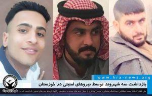 بازداشت سه شهروند توسط نیروهای امنیتی در خوزستان 