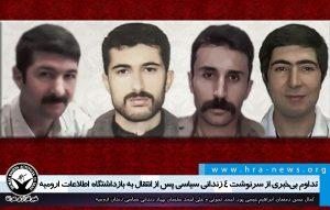 تداوم بی خبری از سرنوشت چهار زندانی سیاسی پس از انتقال به بازداشتگاه اداره اطلاعات ارومیه 