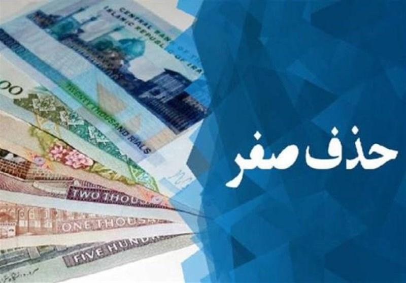 آخرین جزئیات تبدیل پول کشور به تومان/ حذف صفر از پول ملی چه اثراتی دارد؟